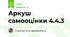 Аркуш самооцінки 4.4.3