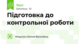 Підготовка до контрольної роботи