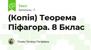 (Копія) Теорема Піфагора. 8 Бклас