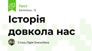 Історія довкола нас