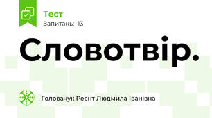 Словотвір.