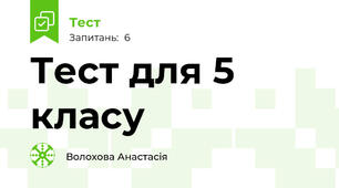 Тест для 5 класу 