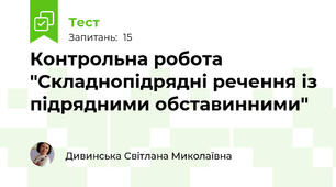 Контрольна робота "Складнопідрядні речення із підрядними обставинними"
