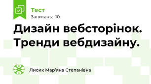 Дизайн вебсторінок. Тренди вебдизайну.