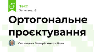 Ортогональне проєктування