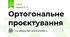 Ортогональне проєктування