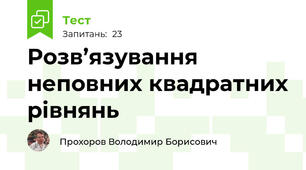 Розв’язування неповних квадратних рівнянь