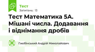 Тест Математика 5А. Мішані числа. Додавання і віднімання дробів