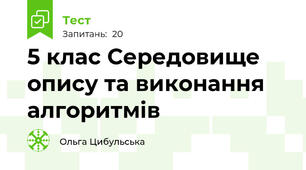 5 клас Середовище опису та виконання алгоритмів