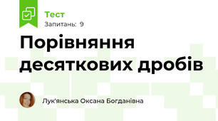 Порівняння десяткових дробів