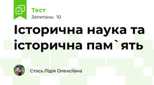  Історична наука та історична пам`ять