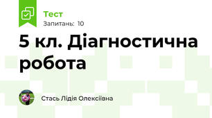 5 кл. Діагностична робота