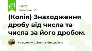 (Копія) Знаходження дробу від числа та числа за його дробом.