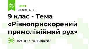 9 клас - Тема «Рівноприскорений прямолінійний рух»