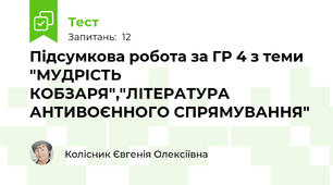 Підсумкова робота за ГР 4 з теми "МУДРІСТЬ КОБЗАРЯ","ЛІТЕРАТУРА АНТИВОЄННОГО СПРЯМУВАННЯ"