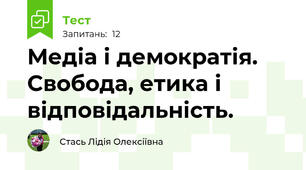  Медіа і демократія. Свобода, етика і відповідальність.