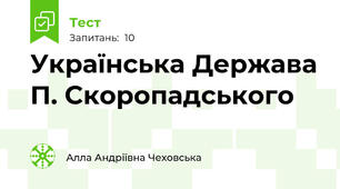  Українська Держава П. Скоропадського