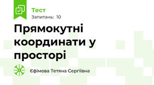 Прямокутні координати у просторі