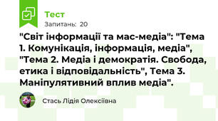  "Світ інформації та мас-медіа": "Тема 1. Комунікація, інформація, медіа", "Тема 2. Медіа і демократія. Свобода, етика і відповідальність", Тема 3. Маніпулятивний вплив медіа".