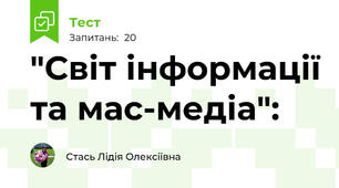  "Світ інформації та мас-медіа": 
