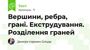 Вершини, ребра, грані. Екструдування. Розділення граней