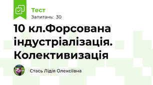 10 кл.Форсована індустріалізація. Колективизація