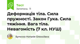 Деформація тіла. Сила пружності. Закон Гука. Сила тяжіння. Вага тіла. Невагомість (7 кл. НУШ)