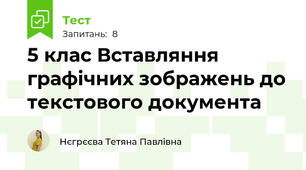 5 клас Вставляння графічних зображень до текстового документа