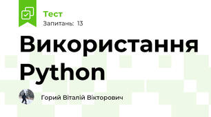 Використання Python