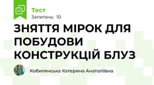ЗНЯТТЯ МІРОК ДЛЯ ПОБУДОВИ КОНСТРУКЦІЙ БЛУЗ
