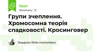 Групи зчеплення. Хромосомна теорія спадковості. Кросинговер