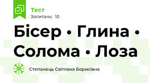 Бісер • Глина • Солома • Лоза