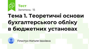 Тема 1. Теоретичні основи бухгалтерського обліку   в бюджетних установах 