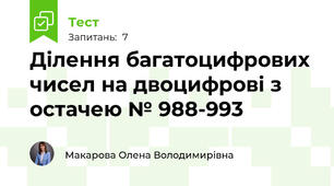 Ділення багатоцифрових чисел на двоцифрові з остачею № 988-993