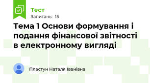 Тема 1 Основи формування і подання фінансової звітності в електронному вигляді