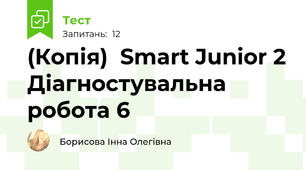 (Копія)  Smart Junior 2 Діагностувальна робота 6 