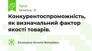  Конкурентоспроможність, як визначальний фактор якості товарів.