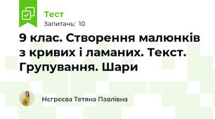 9 клас. Створення малюнків з кривих і ламаних. Текст. Групування. Шари