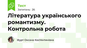 Література українського романтизму. Контрольна робота