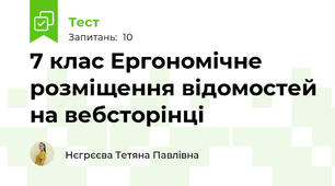 7 клас Ергономічне розміщення відомостей на вебсторінці