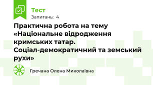 Практична робота на тему «Національне відродження кримських татар. Соціал-демократичний та земський рухи»