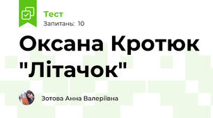 Оксана Кротюк "Літачок"