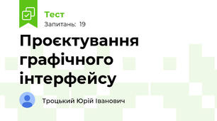 Проєктування графічного інтерфейсу
