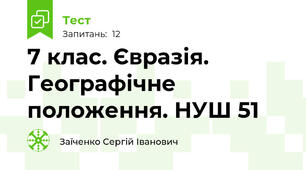7 клас. Євразія. Географічне положення. НУШ 51