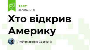 Хто відкрив Америку
