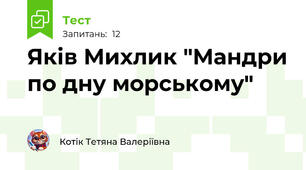 Яків Михлик "Мандри по дну морському"