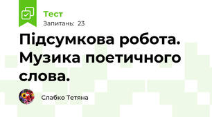 Підсумкова робота. Музика поетичного слова.