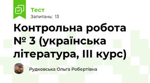 Контрольна робота № 3 (українська література, ІІІ курс)