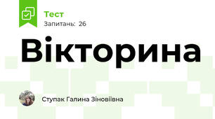 Вікторина