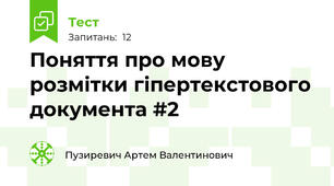 Поняття про мову розмітки гіпертекстового документа #2